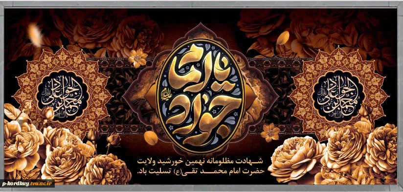 شهادت میوه دل علی ابن موسی الرضا(ع) امام محمد تقی امام (جواد (ع) تسلیت باد