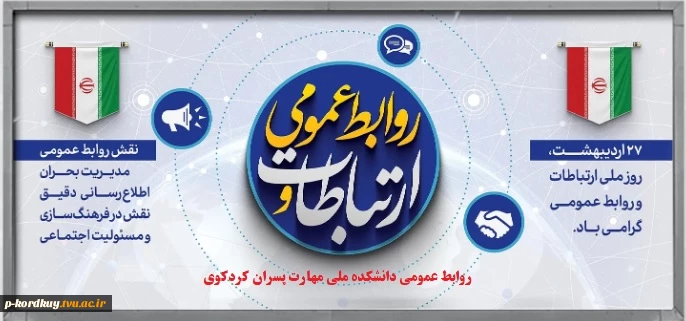 روز روابط عمومی گرامی باد