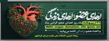 اهدای عضو اهدای زندگی گرامی باد 2