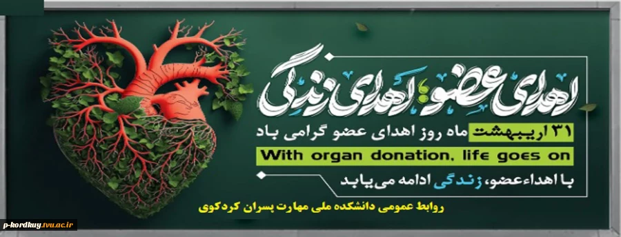 اهدای عضو اهدای زندگی گرامی باد 2