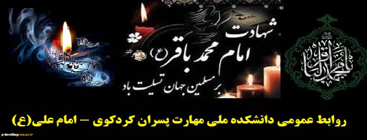 شهادت امام محمدباقر(ع) بر عموم مسلمین جهان تسلیت باد