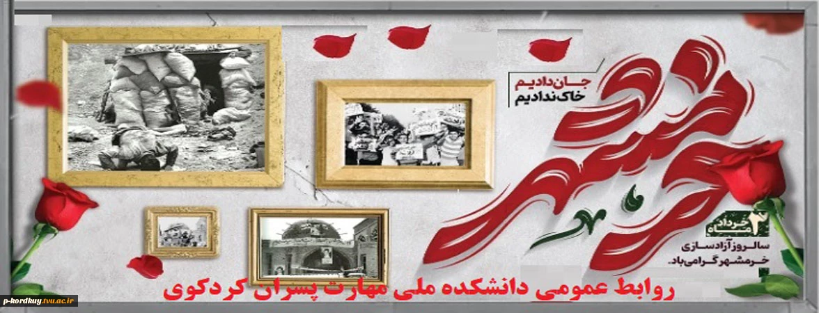 حماسه فتح خرمشهر گرامی باد