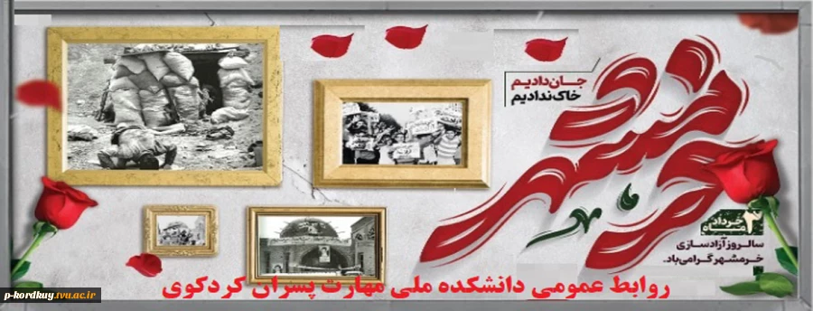 حماسه فتح خرمشهر گرامی باد 2