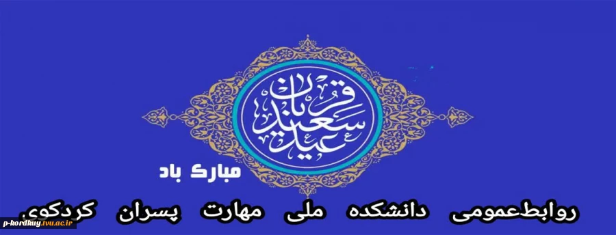 عید سعید قربان گرامی باد 2