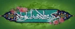عید سعید غدیر بر مسلمین و شیعیان جهان مبارک باد 2