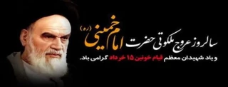 سی و هفتمین سالگرد ارتحال جانسوز بنیانگذار جمهوری اسلامی ایران، حضرت امام خمینی (ره)  و همچنین سالگرد شهدای قیام خونین ۱۵ خرداد را تسلیت عرض می نمائیم