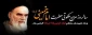 سی و هفتمین سالگرد ارتحال جانسوز بنیانگذار جمهوری اسلامی ایران، حضرت امام خمینی (ره)  و همچنین سالگرد شهدای قیام خونین ۱۵ خرداد را تسلیت عرض می نمائیم