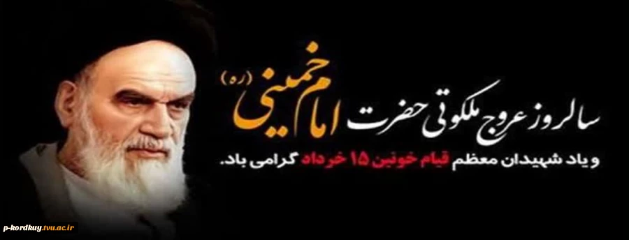 سی و هفتمین سالگرد ارتحال جانسوز بنیانگذار جمهوری اسلامی ایران، حضرت امام خمینی (ره)  و همچنین سالگرد شهدای قیام خونین ۱۵ خرداد را تسلیت عرض می نمائیم 2