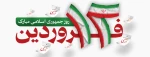 12 فروردین روز جمهوری اسلامی گرامی باد 2