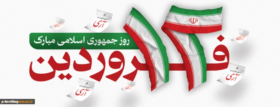 12 فروردین روز جمهوری اسلامی گرامی باد 2