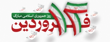 12 فروردین روز جمهوری اسلامی گرامی باد 2