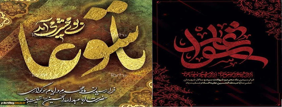 تاسوعا و عاشورای حسینی بر عموم مسلمین جهان تسلیت باد