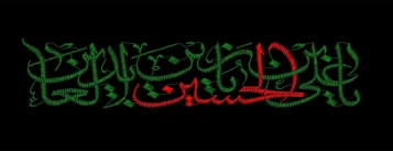 شهادت امام سجاد (ع) بر مسلمین جهان تسلیت باد 2