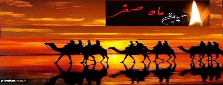 فرارسیدن ماه صفر، ماه الحزن و اندوه اهل بیت علیهم السلام و ایام اسارت آل الله علیهم السلام، تسلیت باد. 2