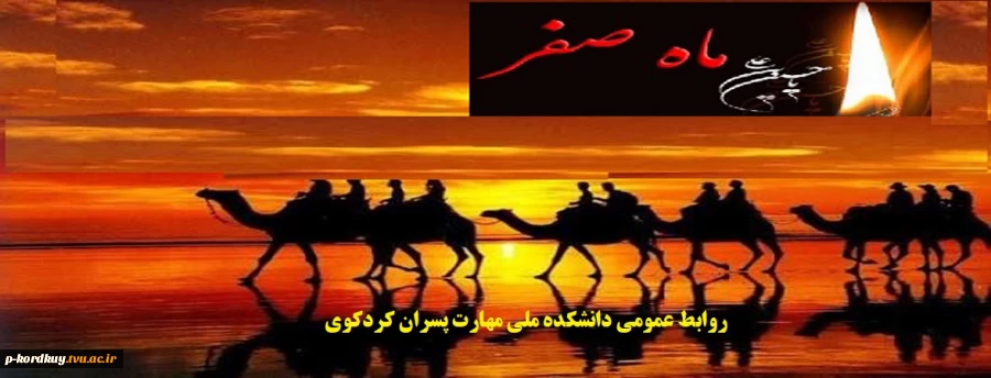 فرارسیدن ماه صفر، ماه الحزن و اندوه اهل بیت علیهم السلام و ایام اسارت آل الله علیهم السلام، تسلیت باد. 2