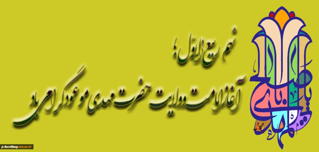 نهم ربیع الاول آغاز امامت امام عصر(عج) گرامی باد