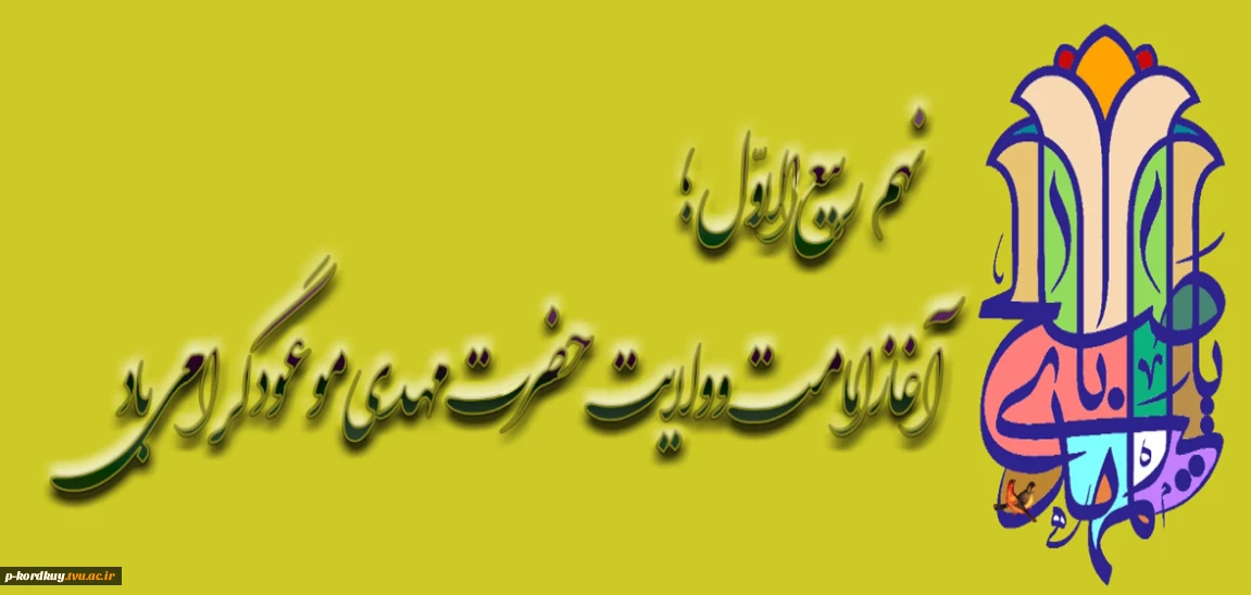 نهم ربیع الاول آغاز امامت امام عصر(عج) گرامی باد