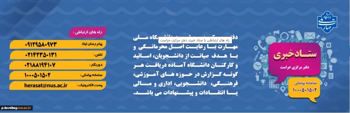 ستاد خبری دفتر حراست مرکزی دانشگاه ملی مهارت کشور