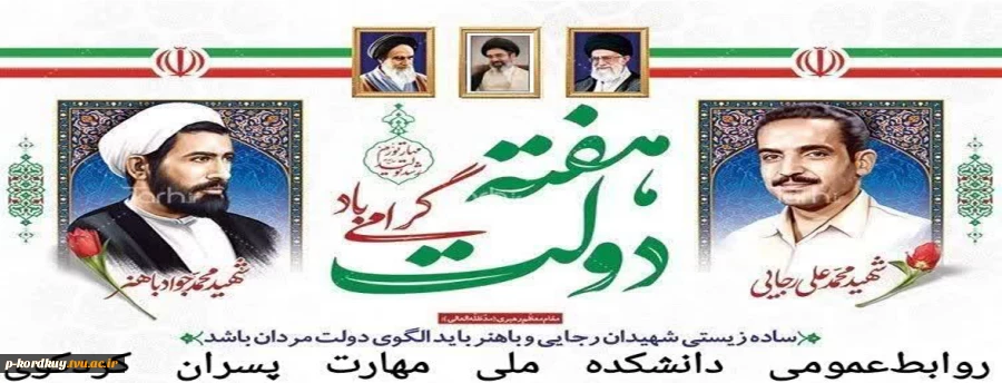 یاد و خاطره شهیدان رجایی و باهبر و هفته دولت گرامی باد 2