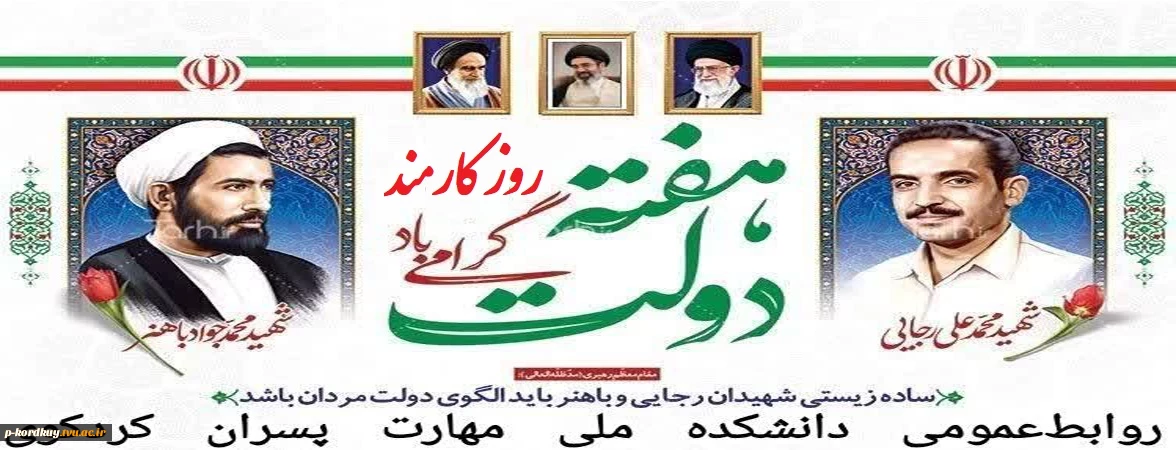 یاد و خاطره شهیدان رجایی و باهبر و هفته دولت گرامی باد