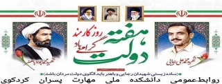 یاد و خاطره شهیدان رجایی و باهبر و هفته دولت گرامی باد