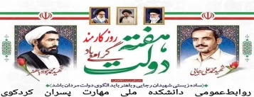 یاد و خاطره شهیدان رجایی و باهبر و هفته دولت گرامی باد 2