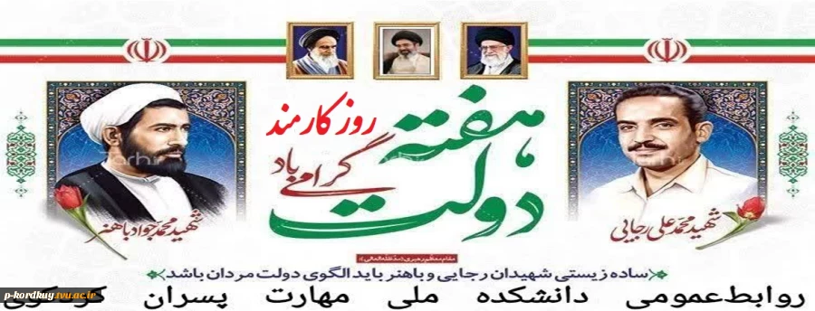یاد و خاطره شهیدان رجایی و باهبر و هفته دولت گرامی باد 2