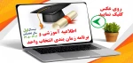 انتخاب واحد نیمسال اول سال تحصیلی 1406-1405 2