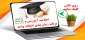 انتخاب واحد نیمسال اول سال تحصیلی 1406-1405