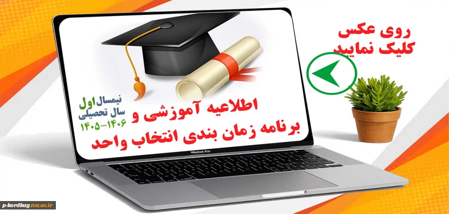 انتخاب واحد نیمسال اول سال تحصیلی 1406-1405 2