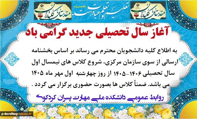 آغاز سال تحصیلی جدید بر همه دانشجویان محترم علی الخصوص دانشجویان جدیدالورود گرامی باد 2