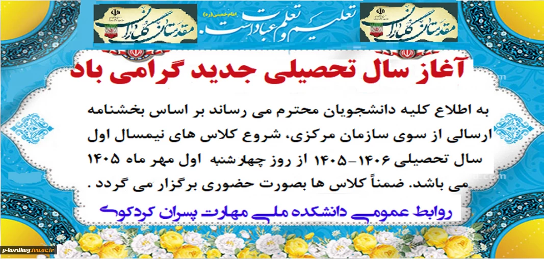 آغاز سال تحصیلی جدید بر همه دانشجویان محترم علی الخصوص دانشجویان جدیدالورود گرامی باد