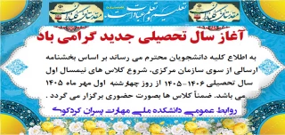 آغاز سال تحصیلی جدید بر همه دانشجویان محترم علی الخصوص دانشجویان جدیدالورود گرامی باد
