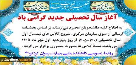 آغاز سال تحصیلی جدید بر همه دانشجویان محترم علی الخصوص دانشجویان جدیدالورود گرامی باد