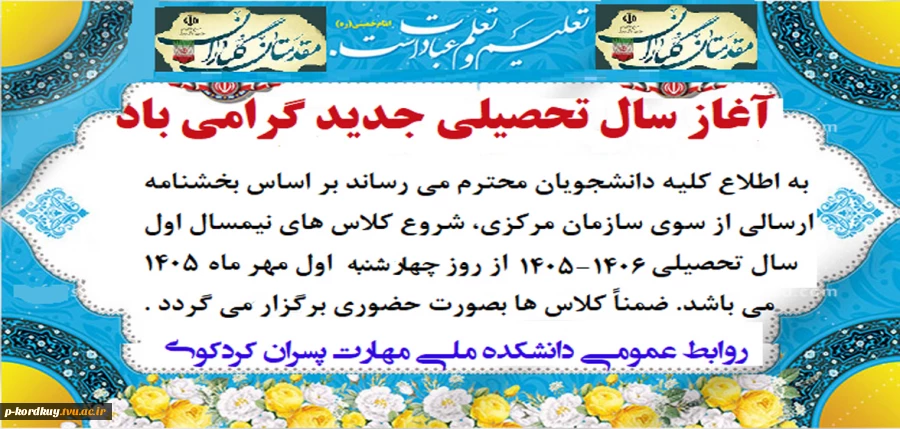 آغاز سال تحصیلی جدید بر همه دانشجویان محترم علی الخصوص دانشجویان جدیدالورود گرامی باد 2