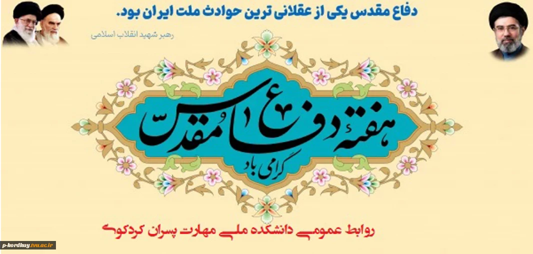 هفته دفاع مقدس گرامی باد