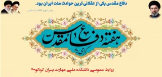 هفته دفاع مقدس گرامی باد
