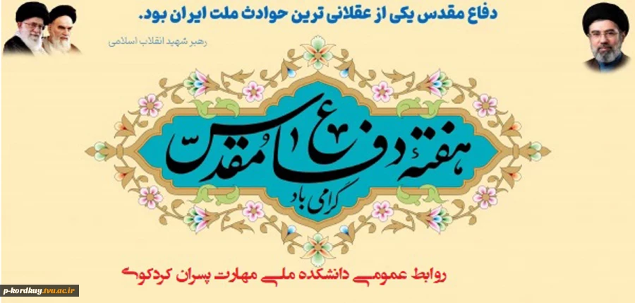 هفته دفاع مقدس گرامی باد 2