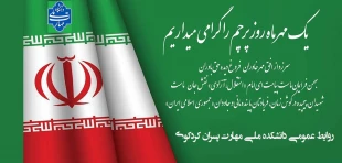 روز پرچم  مقدس جمهوری اسلامی گرامی باد 2