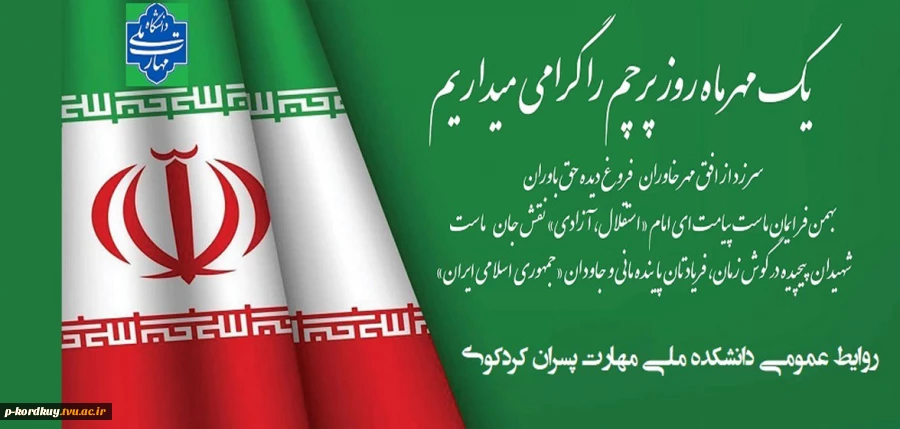 روز پرچم  مقدس جمهوری اسلامی گرامی باد 2