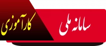 سامانه ملی کارآموزی