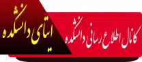 ایتا دانشکده ملی مهارت پسران کردکوی
دانشجویان گرامی برای اطلاع از اخبار و اطلاعیه روزانه دانشکده و کلاس ها  می توانند از طریق لینک ایتا، عضو شوند