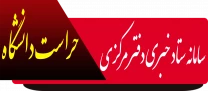 ستاد خبری دفتر مرکزی حراست دانشگاه ملی مهارت
